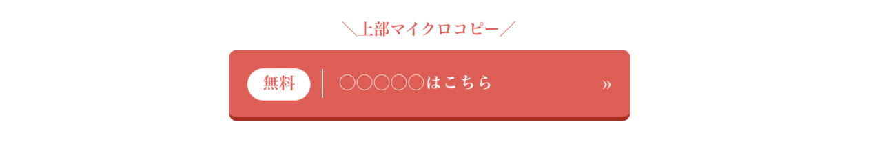 シンプルなマイクロコピー付きボタン