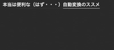 Macの自動変換（ライブ変換）は邪魔？ オフ方法＋逆に活用するコツ