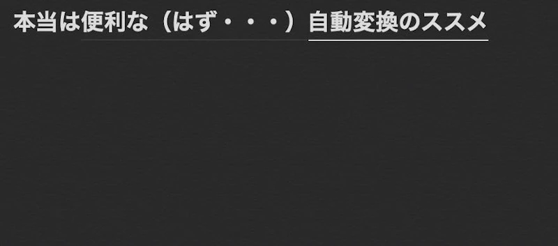 Macの自動変換(ライブ変換)は邪魔? オフ方法+逆に活用するコツ
