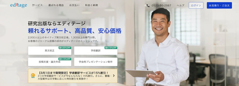 editage（エディテージ）