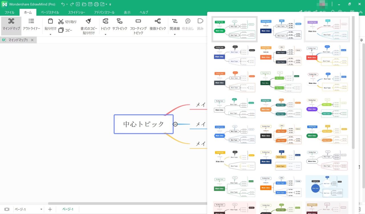 EdrawMind：テーマ