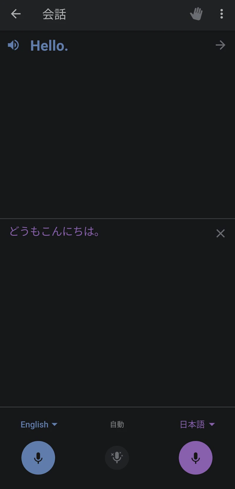Google翻訳アプリ：会話翻訳