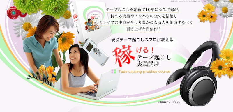 VOICECOLOR 稼げる！テープ起こし実践講座