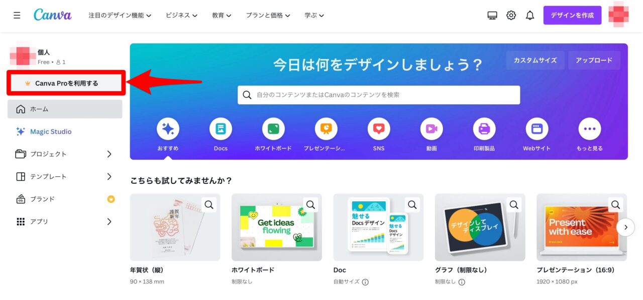Canva：Pro版アップグレード
