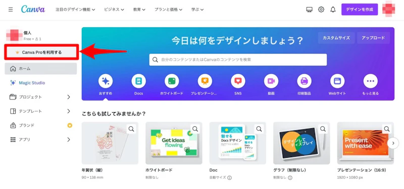 Canva：Pro版アップグレード