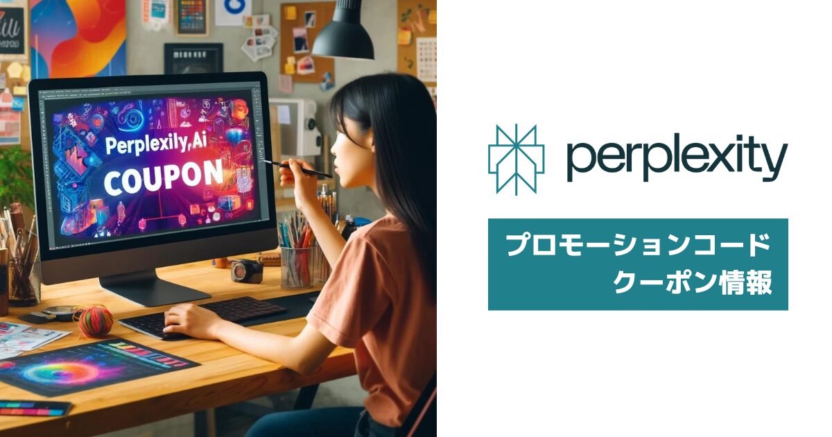【お得/安全】Perplexity Proが無料になる3つの方法（プロモーションコード・クーポン）