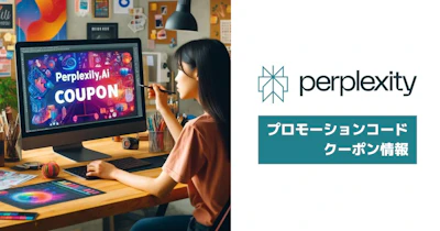 【お得/安全】Perplexity Proが無料になる3つの方法（プロモーションコード・クーポン）