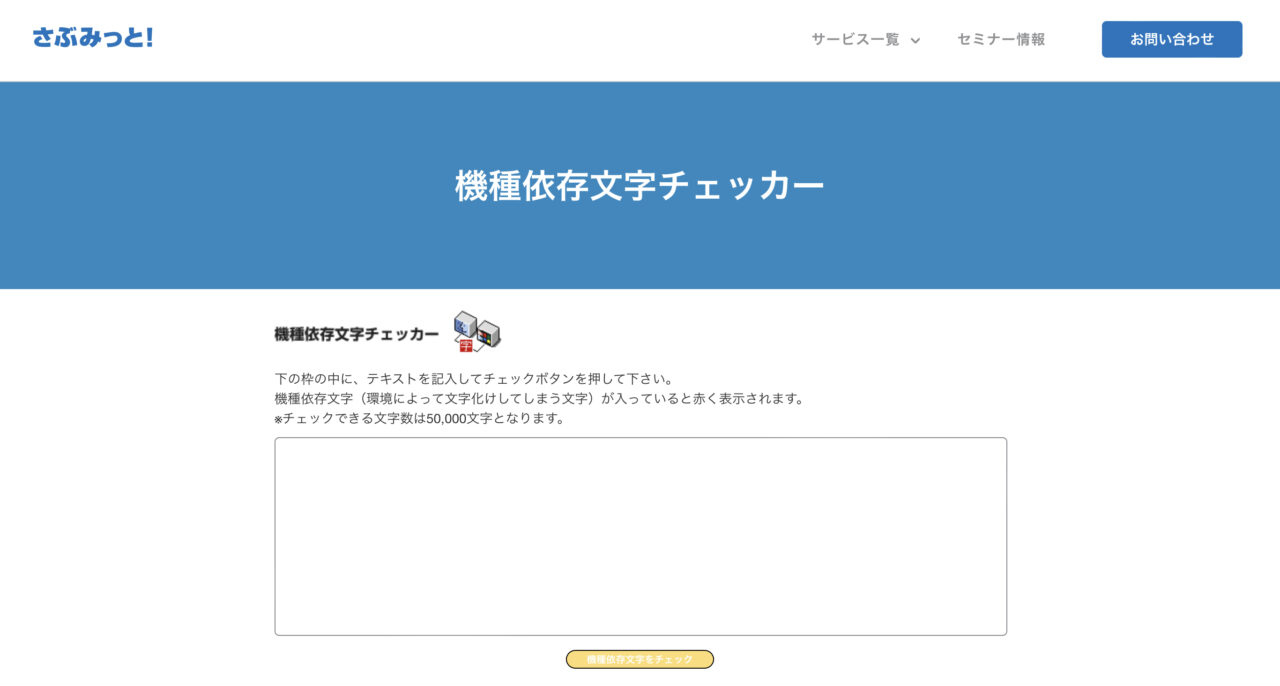 機種依存文字チェッカー