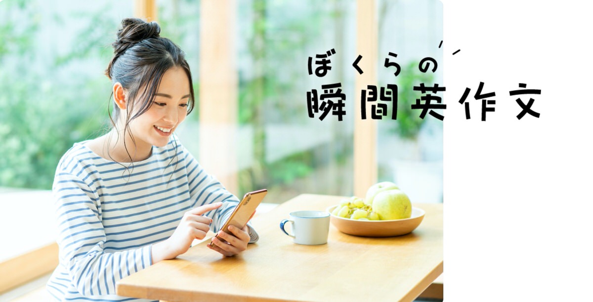 ぼくらの瞬間英作文