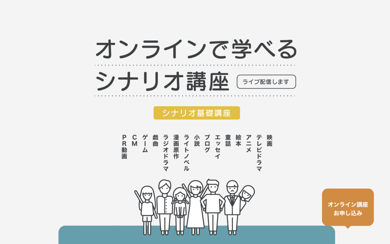 シナリオ・センター オンラインで学べるシナリオ作家養成講座