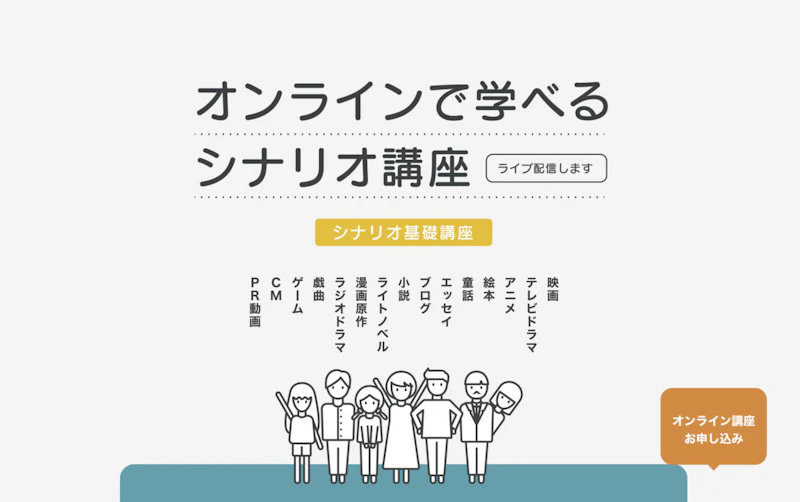 シナリオ・センター オンラインで学べるシナリオ作家養成講座