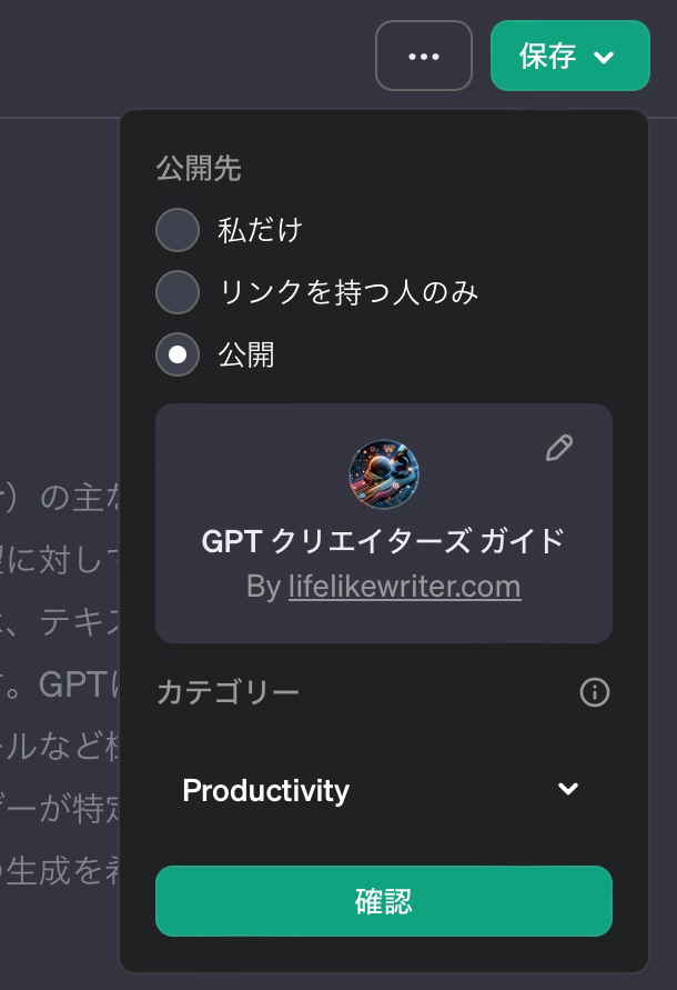 GPTsの作り方（GPT Builderの使い方）：公開設定