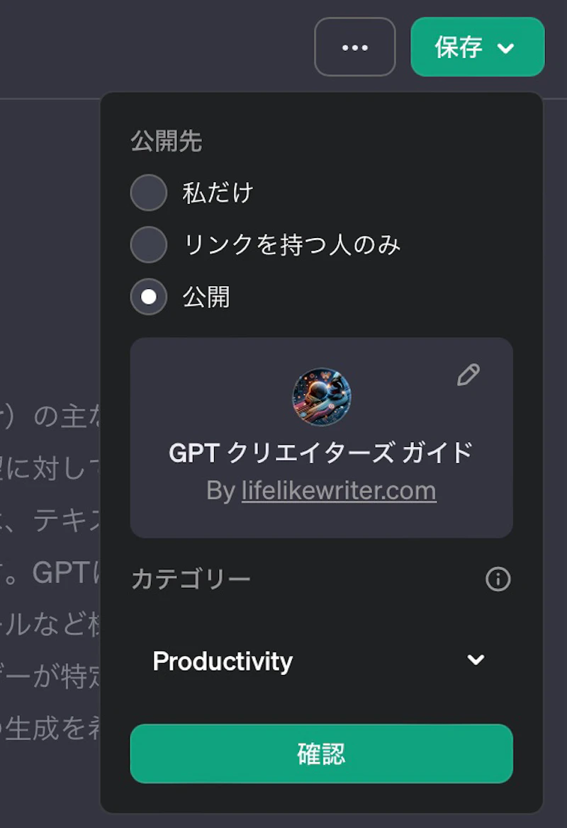 GPTsの作り方（GPT Builderの使い方）：公開設定