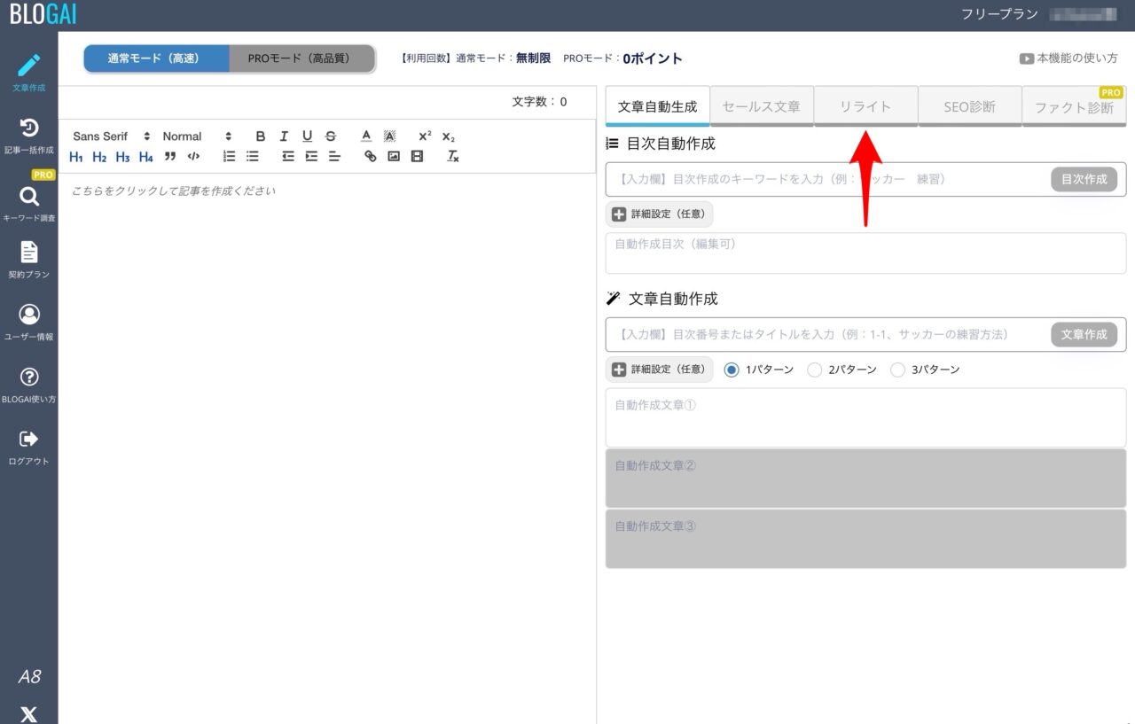 BLOGAI:リライトタブ