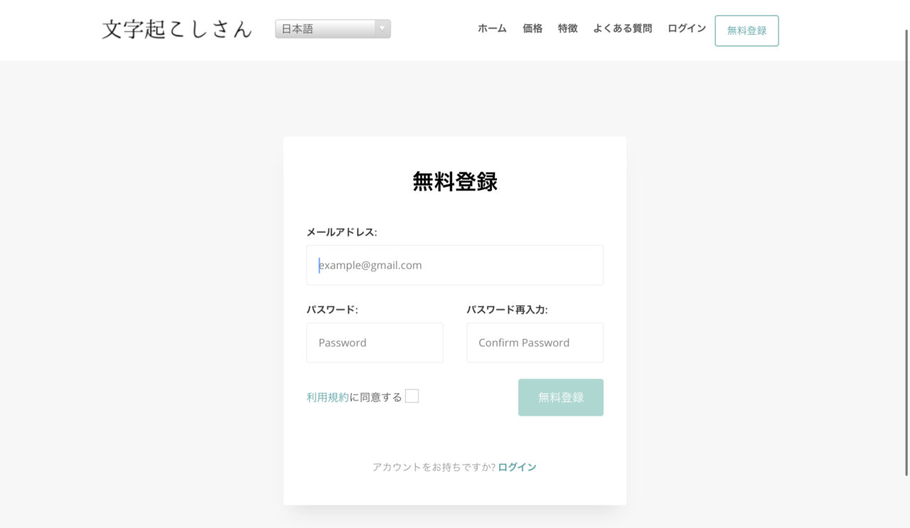 文字起こしさんの使い方：会員登録