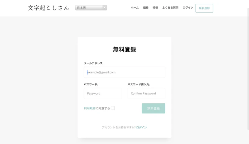 文字起こしさんの使い方：会員登録
