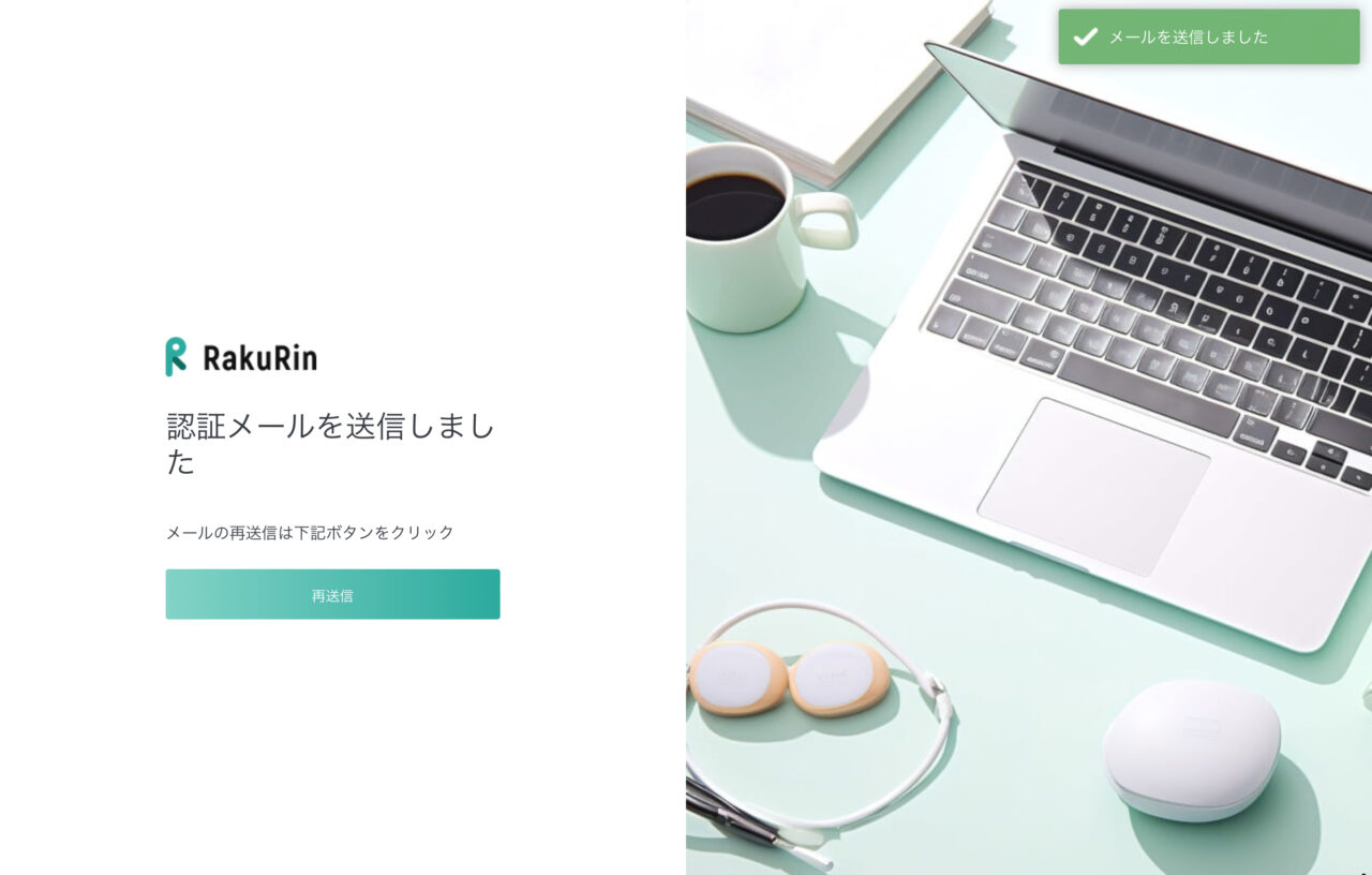 ラクリン（Rakurin）：確認メール送信完了