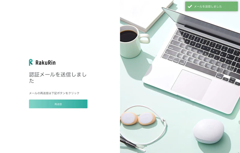 ラクリン（Rakurin）：確認メール送信完了