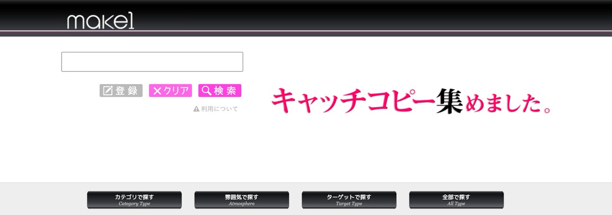 キャッチコピー 集めました。
