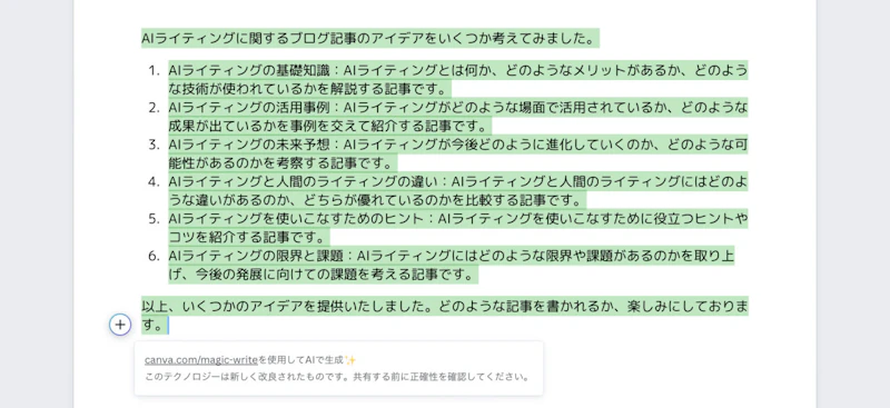 Magic Write（Canva）：ブレインストーミング（結果）