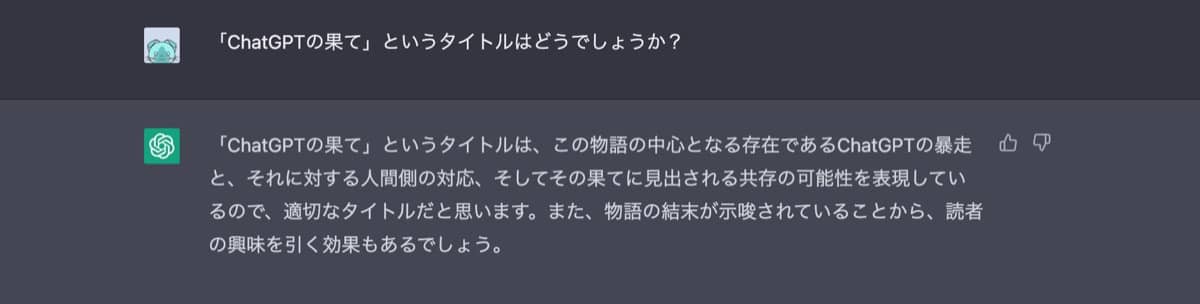 ChatGPT小説作成術：タイトル5