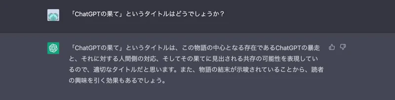 ChatGPT小説作成術：タイトル5