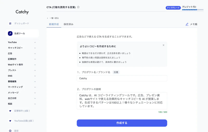 Catchy（キャッチー）：CTA自動生成