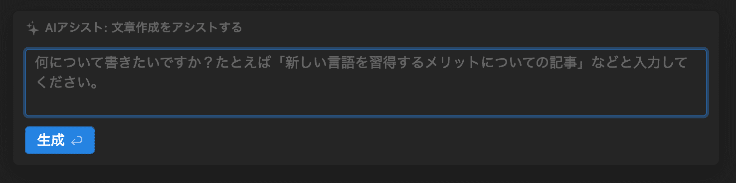 Notion AI：文章作成アシスト（入力フォーム）