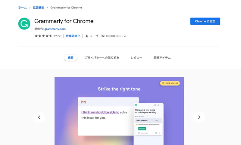 Grammarly：Chorme拡張
