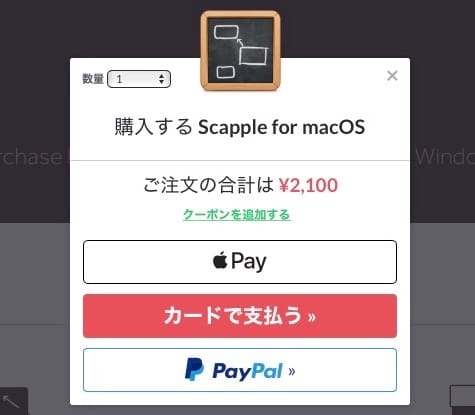Scapple：支払方法選択