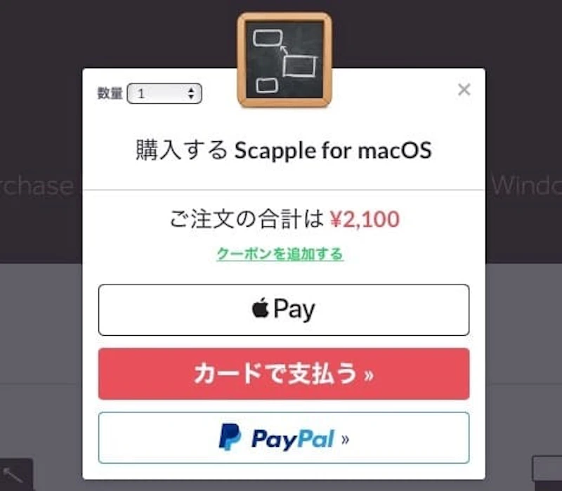Scapple：支払方法選択