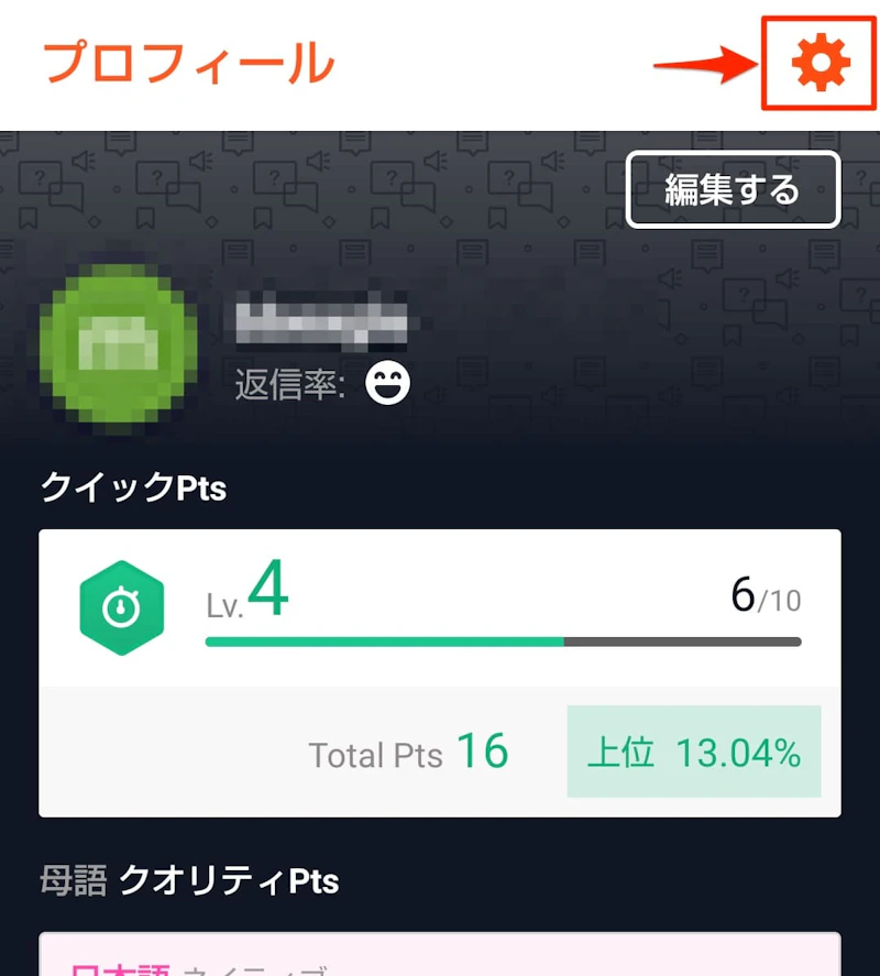 HiNative：設定画面