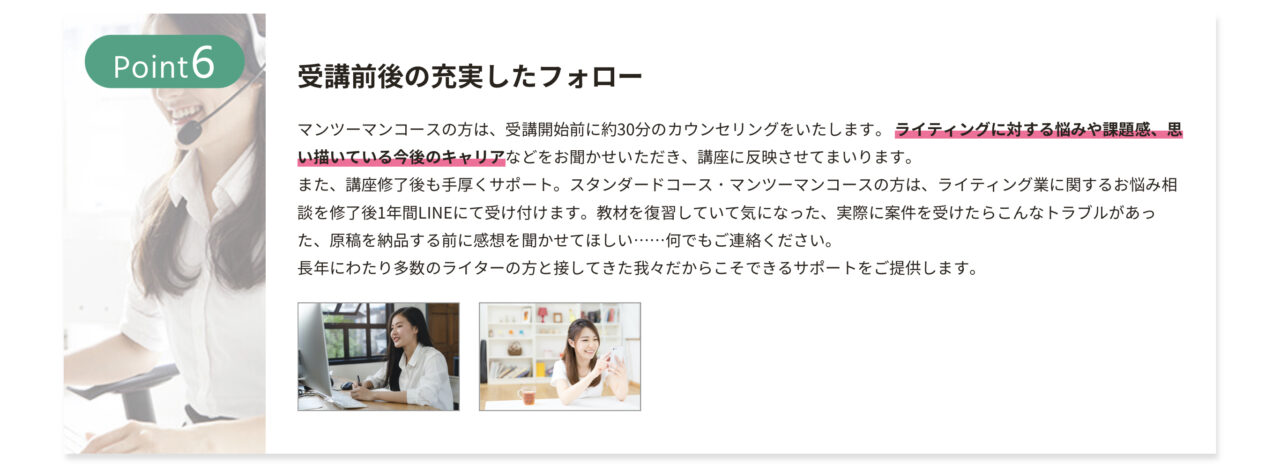 現役プロライター会社の充実したサポート【受講前〜修了後】