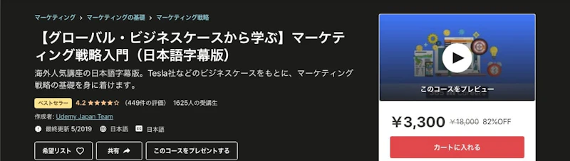 【グローバル・ビジネスケースから学ぶ】マーケティング戦略入門（日本語字幕版）