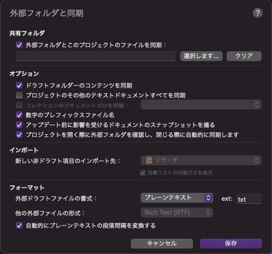 Scrivenerの使い方：外部フォルダ