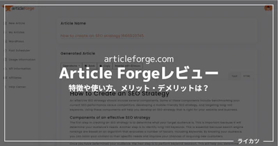 【AIブログライター】Article Forgeレビュー・使い方解説【日本語で使うコツも紹介】