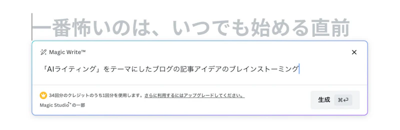 Magic Write（Canva）：ブレインストーミング