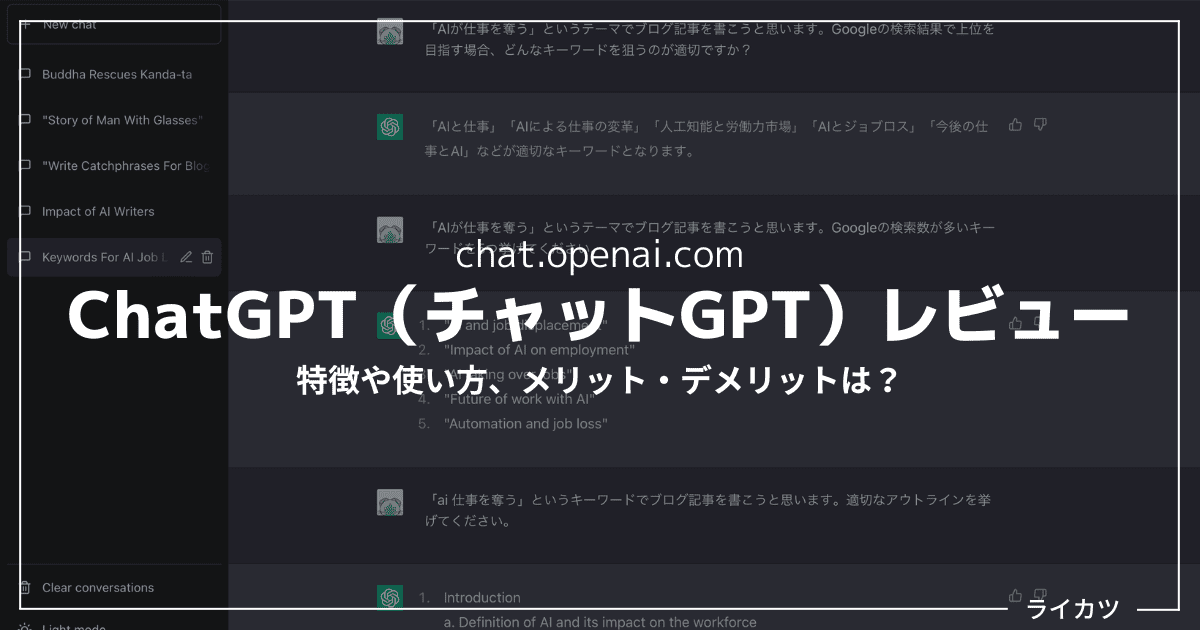 【無料ありえない】ChatGPT(チャットGPT)レビュー・使い方まとめ|SEOブログ記事作成に使ってみた。