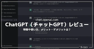 【無料ありえない】ChatGPT（チャットGPT）レビュー・使い方まとめ｜SEOブログ記事作成に使ってみた。