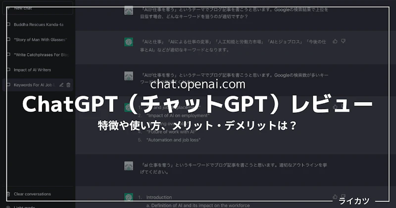 【無料ありえない】ChatGPT(チャットGPT)レビュー・使い方まとめ|SEOブログ記事作成に使ってみた。
