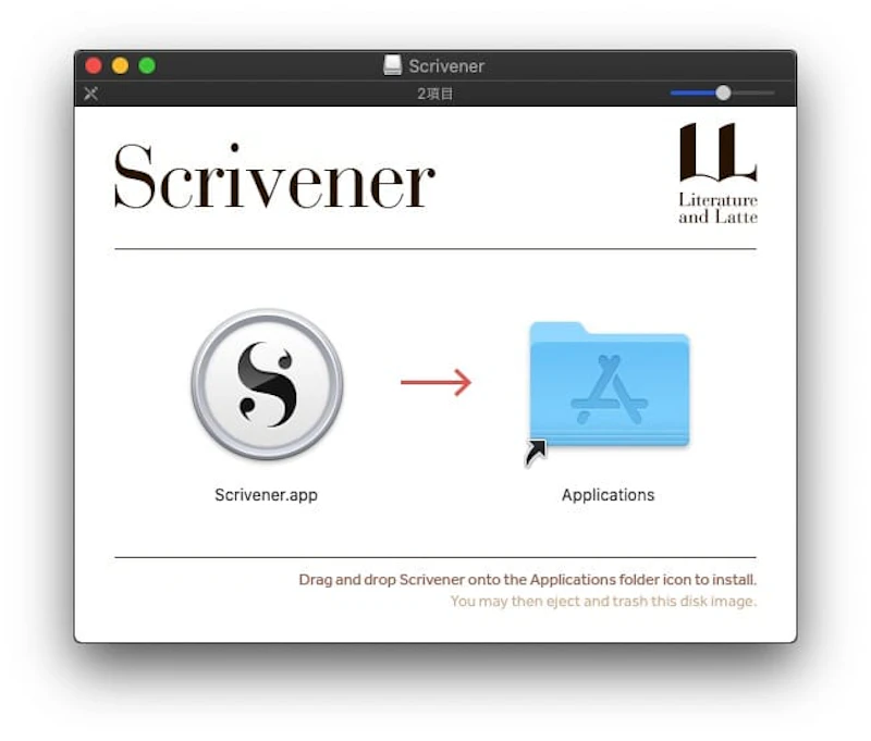 ダウンロードしたファイルを開き、インストール
