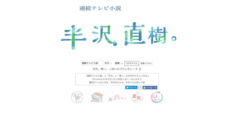 半分、青い。っぽいロゴジェネレータ β