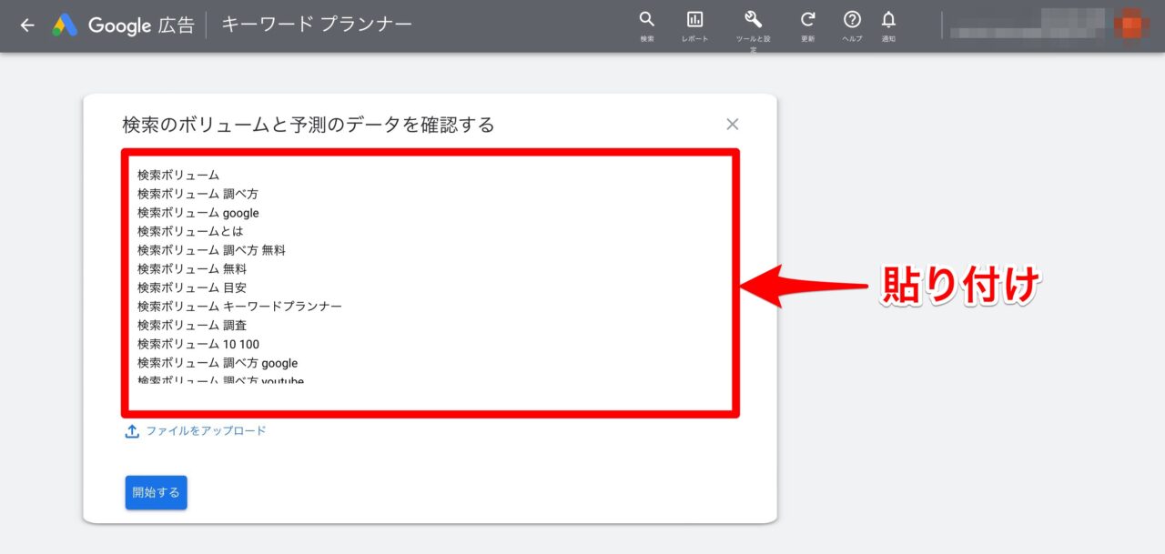 Googleキーワードプランナー：貼り付け