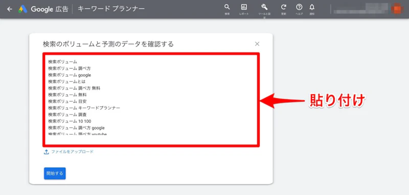Googleキーワードプランナー：貼り付け