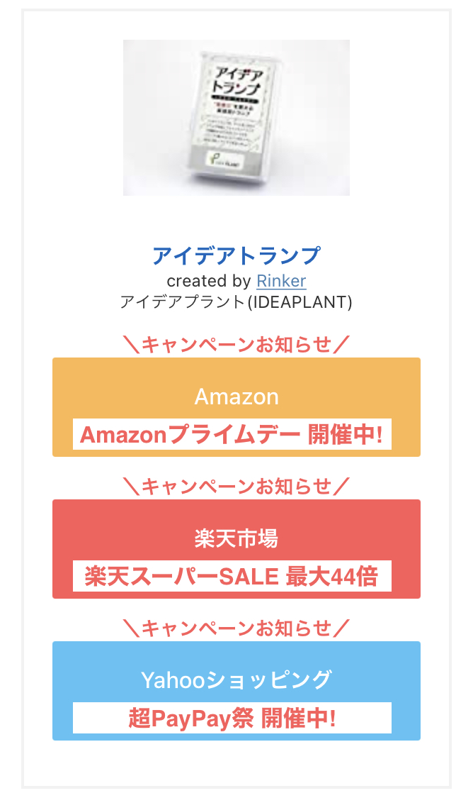 Rinker:キャンペーンコピー(スマホ)