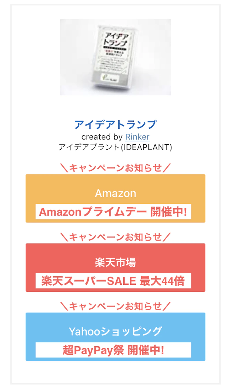 Rinker：キャンペーンコピー（スマホ）