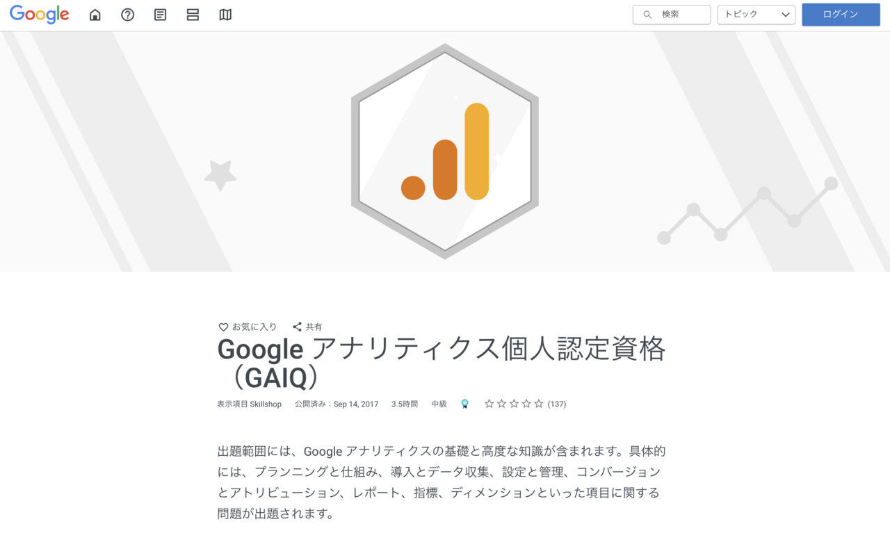 GAIQ（Googleアナリティクス個人認定資格）