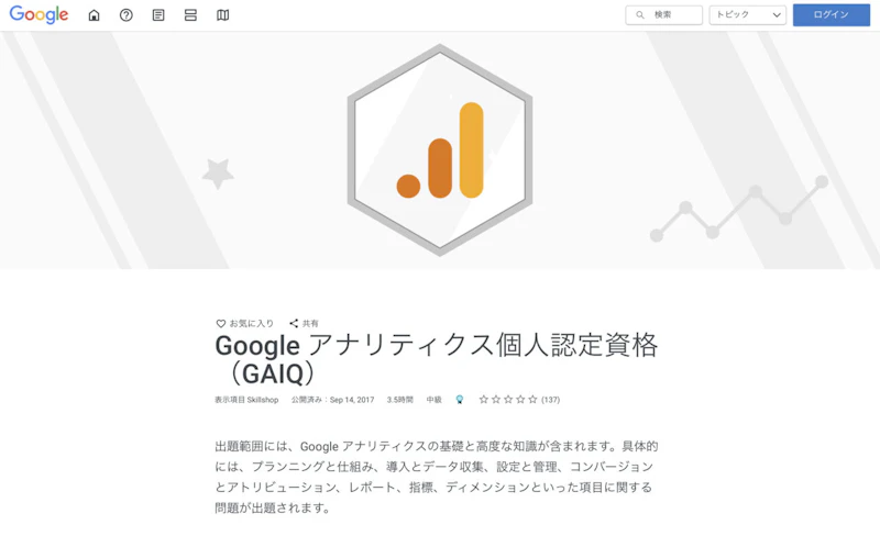 GAIQ（Googleアナリティクス個人認定資格）