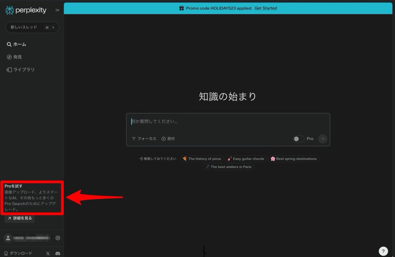 Perplexity Proプロモーションコードの使い方：購入メニュー