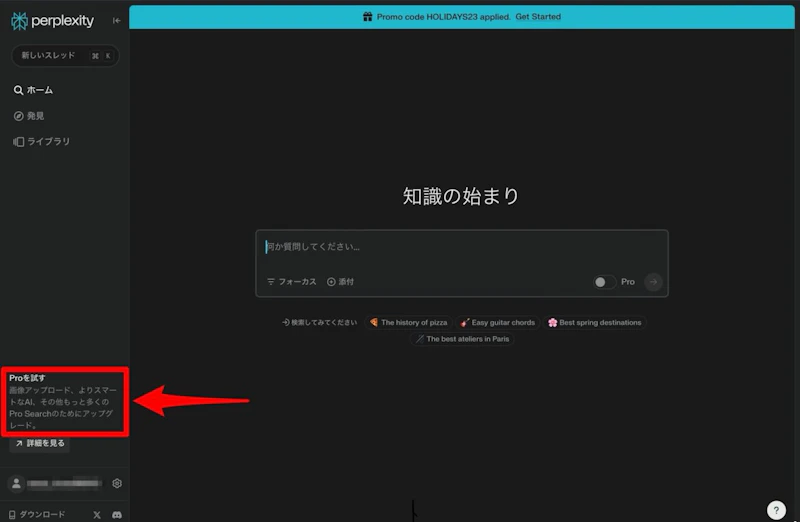 Perplexity Proプロモーションコードの使い方：購入メニュー